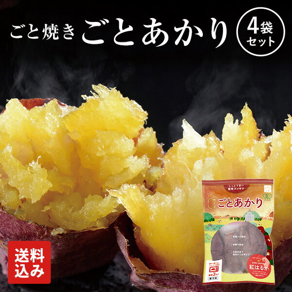【送料無料】焼き芋 ごとあかり(紅はるか)4袋(計1.2kg)セット 冷凍焼き芋
