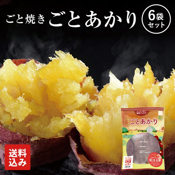 【送料込み】焼き芋 ごとあかり 紅はるか 6袋 計1.8kg セット 冷凍焼き芋