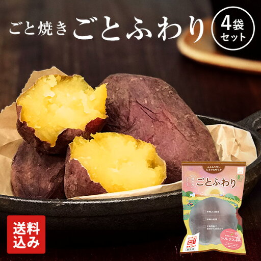 【送料込み】焼き芋 ごとふわり 4袋セット(1.2kg)セット 冷凍焼き芋 【送料込み】焼き芋 ごとふわり 4袋セット(1.2kg)セット 冷凍焼き芋