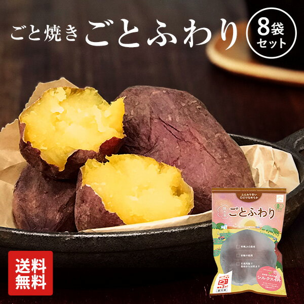 【送料無料】焼き芋 ごとふわり 8袋セット（2.4kg）セット 冷凍焼き芋 ／ギフト・プレゼント