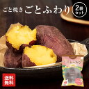 【送料込み】焼き芋 ごとふわり 2袋セット（600g）セット 冷凍焼き芋