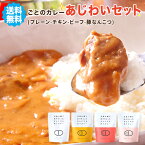 【送料無料】ごとのカレーあじわいセット(8食入り) プレーン チキンカレー ビーフカレー ポークカレー 各2袋 レトルトカレー ご当地カレー アレンジカレー 一人暮らし 長期保存 備蓄 非常食 詰め合わせ