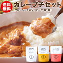 カレープチセット(3食入り)プレーン、チキンカレー、ビーフカレー 各1袋 メール便でお届け！レトルトカレー ご当地カレー アレンジカレー 具なしカレー 一人暮らし 長期保存 備蓄 非常食 詰め合わせ お試し