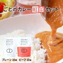 【送料無料】【ごとのカレー紅白セット】カレー レトルトカレー 五島列島 ギフト ご当地カレー 送料無料 長期保存 簡単 時短 備蓄 防災 業務用 非常食 詰め合...