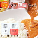 【メール便】【送料無料】【プチ紅白セット】カレー レトルトカレー 五島列島 ギフト プチギフト ご当地カレー 送料無料 長期保存 簡単 時短 備蓄 防災 業務用...