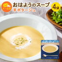 【送料込み】【メール便】【おはようのスープ(芋ポタージュ)4袋】レトルト スープ ごと芋 ギフト 長期保存 簡単 時短 備蓄 防災 業務用 非常食 有機JAS取得