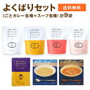 【送料無料】【ごとのレトルトよくばりセット（合計9袋入り）】レトルト カレー プレーン チキン 豚なんこつ スープ ビーフ かんころ 芋ポタージュ トマトスープ ギフト 長期保存 簡単 時短 備蓄 防災 業務用 非常食 詰め合わせ