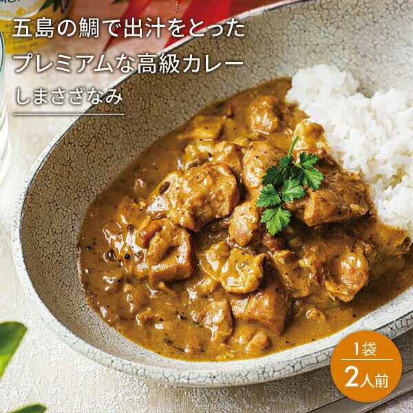 【五島の鯛で出汁をとったプレミアムな高級カレー（五島地鶏しまさざなみ）1袋 2人前】本格カレー レトルトカレー 有機JAS取得 長期保存 簡単 時短 備蓄 防災 業務用 非常食 詰め合わせ