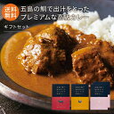 五島の鯛で出汁をとったプレミアムな高級カレー ギフトセット（五島牛×1 五島SPF美豚×2 五島地鶏しまさざなみ×1）1袋 2人前 本格カレー レトルトカレー 長期保存 簡単 時短 詰め合わせ