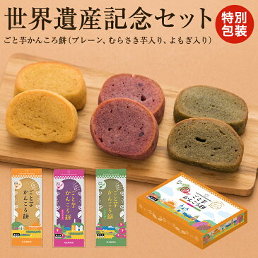 世界遺産登録記念セット ごと芋かんころ餅(プレーン、むらさき芋入り、よもぎ入り)3種