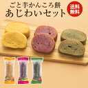 【送料無料】ごと芋かんころ餅　あ