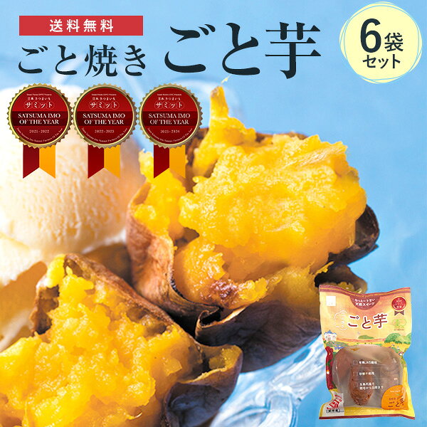 【送料無料】ごと焼きごと芋6袋(計1.8kg) 有機JAS栽培 無添加 冷凍焼き芋 安納芋 さつまいも 焼き芋 やきいも 長崎県五島産 子供のおやつ スイーツ お取り寄せ ギフト プレゼント 紅はるか
