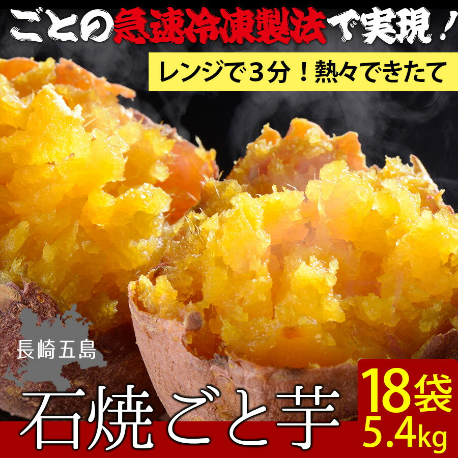 【送料無料】ごと焼きごと芋18袋(計