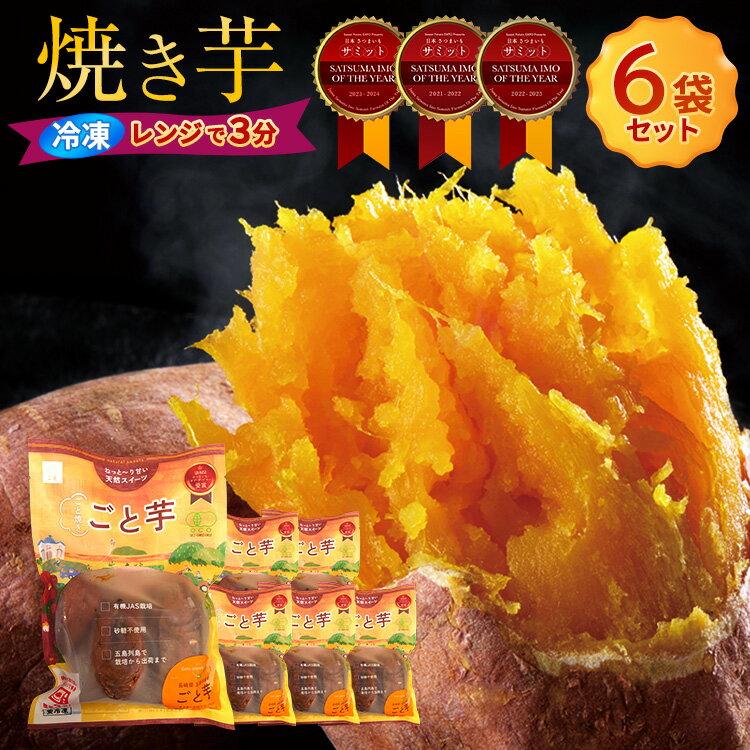 【送料無料】ごと焼きごと芋6袋(計1.8kg) 有機JAS栽培 無添加 冷凍焼き芋 安納芋 さつまいも 焼き芋 やきいも 長崎県五島産 子供のおやつ スイーツ お取り寄せ ギフト プレゼント 紅はるか