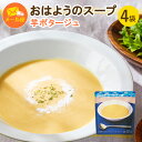 【送料込み】【メール便】【おはようのスープ(芋ポタージュ)4袋】レトルト スープ ごと芋 ギフト 長期保存 簡単 時短 備蓄 防災 業務用 非常食 有機JAS取...