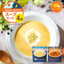 【送料込み】【メール便】【おはようのスープ・おやすみのスープ4袋セット(各2袋ずつ)】レトルト スープ 芋ポタージュ トマトスープ ギフト 長期保存 簡単 時短...
