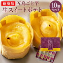 【送料無料】五島ごと芋 生スイートポテト(10個セット)(4)