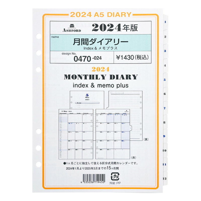 ASHFORD 2024年 システム手帳リフィル A5 月間ダイアリーindex＆メモ 0470-024