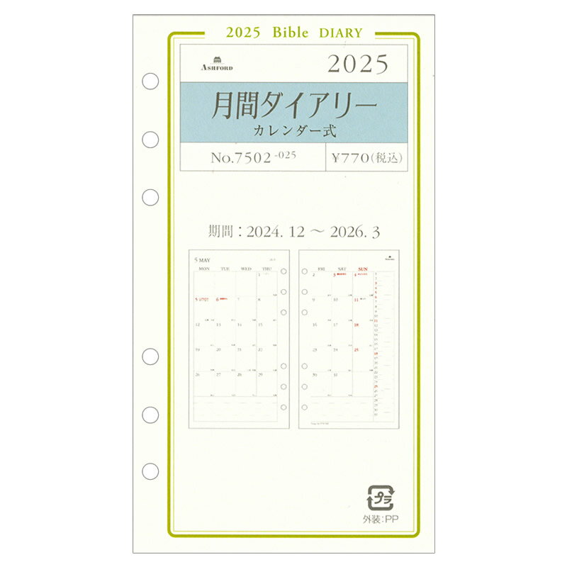 ASHFORD 2025年 システム手帳リフィル バイブル 月間ダイアリー・カレンダー式 グレースシリーズ 7502-025