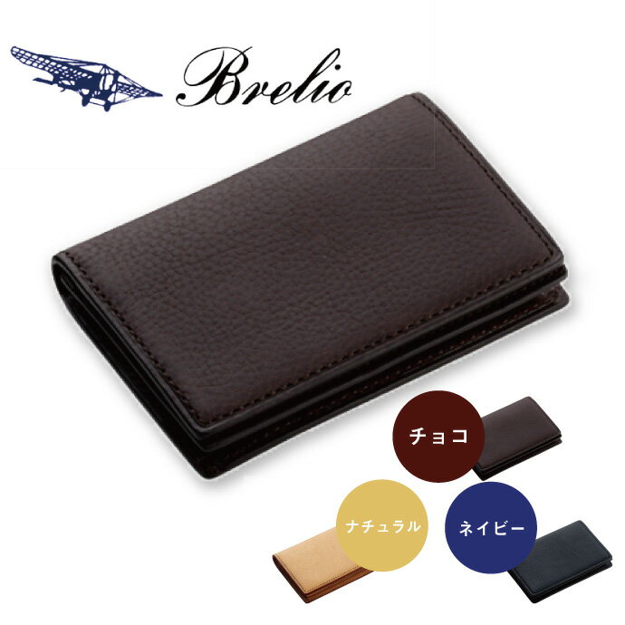 【名入れ対象商品】Brelio/ブレイリオ 名刺入れ 本革 ミネルバ・ボックス 通しマチ No.154 チョコ(茶)/ナチュラル/ネイビー(紺)
