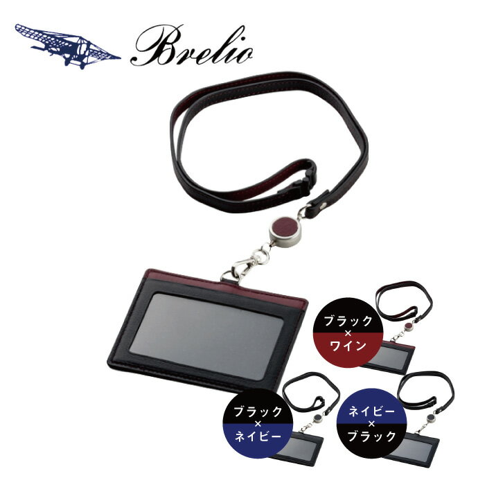 【名入れ対象商品】Brelio/ブレイリオ IDカードホルダー 本革 ヤクレザー IDカードケース リールストラップ付き No.203 ブラック×ワイン/ブラック×ネイビー/ネイビー×ブラック