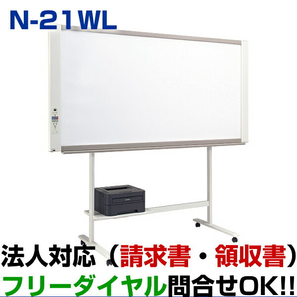 プラス　コピーボード N-21　Sサイズ　モノクロレーザープリンタセット　N-21SL-HL-L2360DN　板面：W1300×H910 （電子黒板/N21SL/N-21SL/N-21-SL）