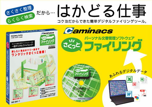 KOKUYO Caminacs　パーソナル文書管理ソフトウェア『さくっと　ファイリング』