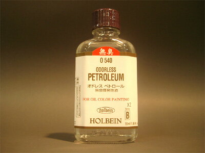 ホルベイン 画溶液 揮発性溶き油 オドレスペトロール 55ml HOLBEIN ODORLESS PETROLEUM/ペインティングオイル