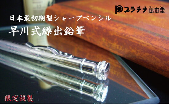 プラチナ万年筆 早川式繰出鉛筆 限定複製 シャープペンシル0.5mm
