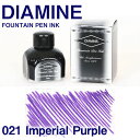 ダイアミン　万年筆インク　No.021 インペリアルパープル/Imperial Purple　（DIAMINE/万年筆 インク おすすめ）