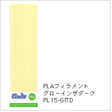 3Doodler専用 PLAフィラメント グローインザダーク PL15-GITD