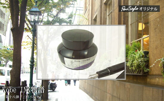万年筆インク 神戸INK物語 50ml 三宮パンセ NAGASAWAオリジナル