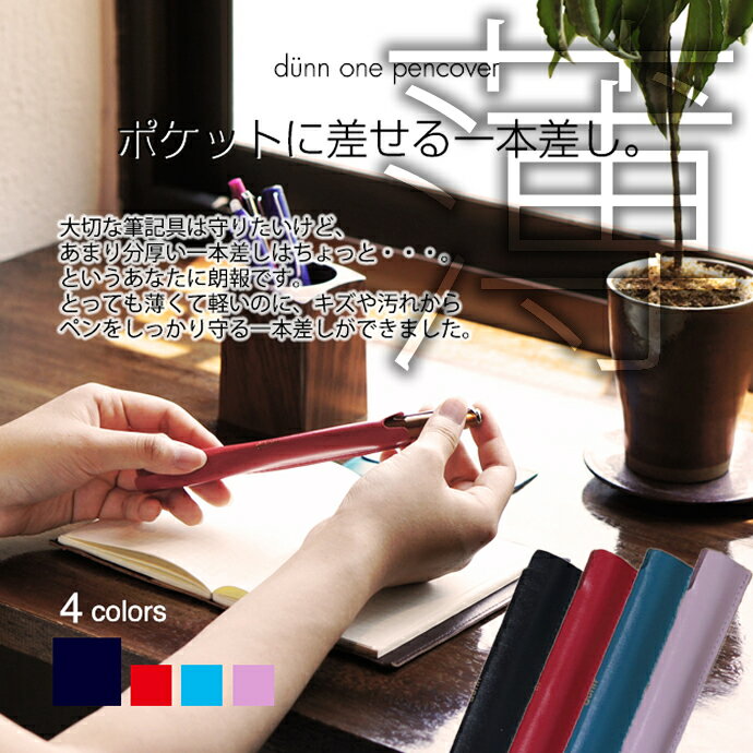 ロンド工房 スーツの内ポケットに。1本挿しペンカバー、ペンシース。 dunn one pencover （1本差しペンケース/デュン/本皮/皮革）
