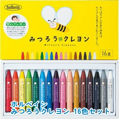 ホルベイン みつろうクレヨン 16色セット 310001 クレパス/ぬりえ/塗り絵