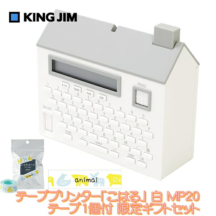 キングジム テーププリンター「こはる」 白 MP20限定ギフトセット