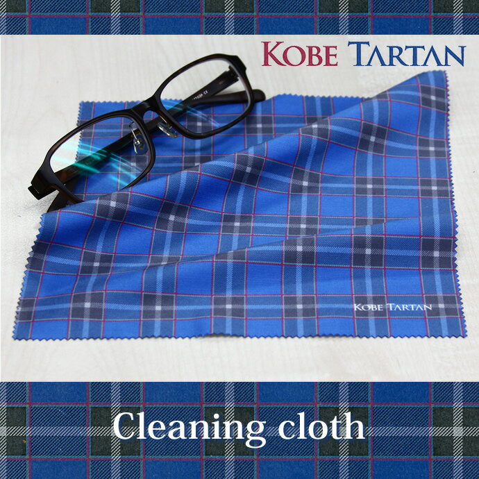 KOBE TARTAN　メガネ・万年筆クリーナーサイズ：約W197×H200mm入り枚数：1枚パッケージ：PP袋入り店舗との共有在庫のため、売り切れの際はご容赦くださいませ。KOBE　TARTAN　−神戸タータン神戸と聞いてイメージする色は？みなと神戸の海のブルー、街に多く見られる白亜の建築物や真珠の白、ポートタワーや神戸大橋の赤、そして神戸の街並みの後ろに控える六甲山の緑。これらのエッセンスをチェック柄で表現したのが”神戸タータン”です。タータンとは、縦と横の色と配列が同じ正方形のチェック柄で、スコットランドにおいて地域特有の柄（ディストリクトタータン）を経て、クラン（氏族）ごとのチェックとして19世紀に確立されたものです。