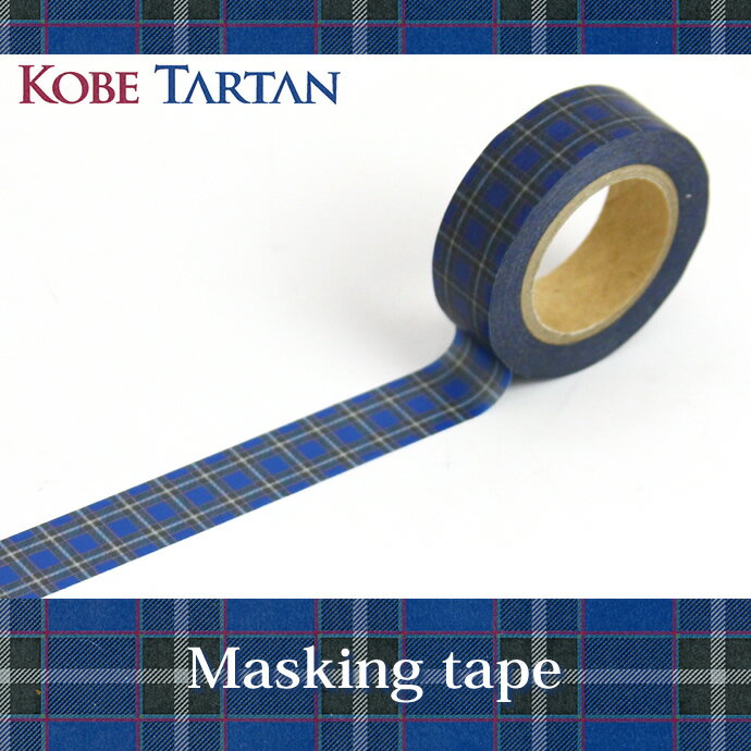 KOBE TARTAN　マスキングテープ　（神戸タータン/タータンチェック/マステ）