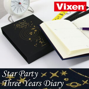 スターパーティ　3年連用日記 （ビクセン/Vixen/連用日記 3年/ダイアリー/日記帳/おすすめ/オシャレ）