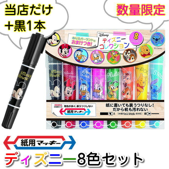 【黒色1本おまけつき】ゼブラ　紙用マッキー　ディズニーコレクション2　8色セットのサムネイル