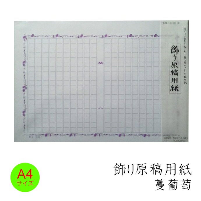 あたぼう 飾り原稿用紙 蔓葡萄 A4サイズ GK-0004