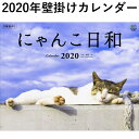 2020年 壁掛けカレンダー にゃんこ日和 月曜始まり 91