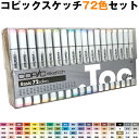 【入荷しました】Too コピックスケッチベーシック 72色セット 12502077　クリスマスプレゼント おススメ/イラストマーカー/コミックペン