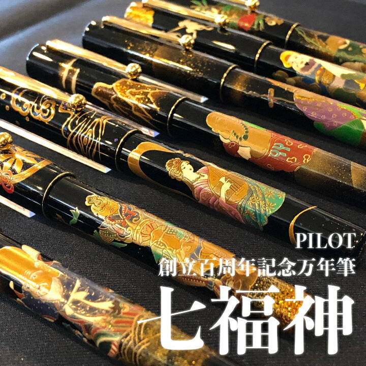 パイロット　創立百周年記念 限定蒔絵万年筆「七福神」 恵比寿/大黒天/毘沙門天/弁財天/福禄寿/寿老人/布袋尊