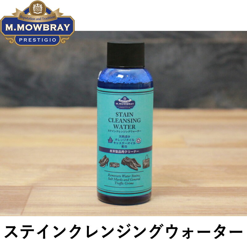 M.モゥブレィ・プレステージ ステインクレンジングウォーター 100ml 革用 汚れ落とし 2082