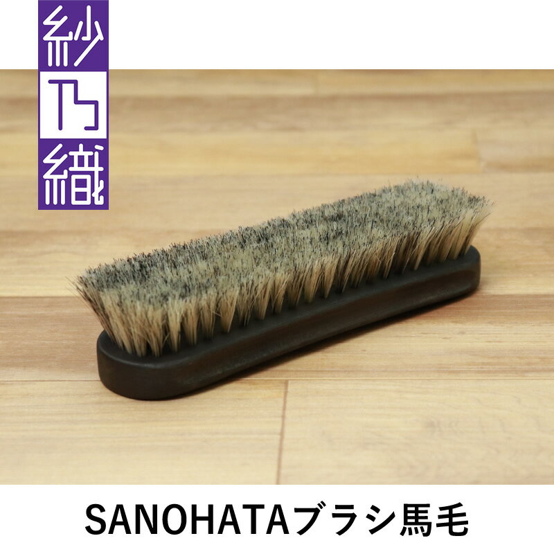 Polishing Cloth - 紗乃織 SANOHATAブラシ 馬毛 18cm スムースレザー用ほこり落としブラシ 7066
