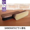 紗乃織 SANOHATAブラシ 豚毛 18cm 白/黒 スムースレザー用ツヤ出し・仕上げブラシ 7065