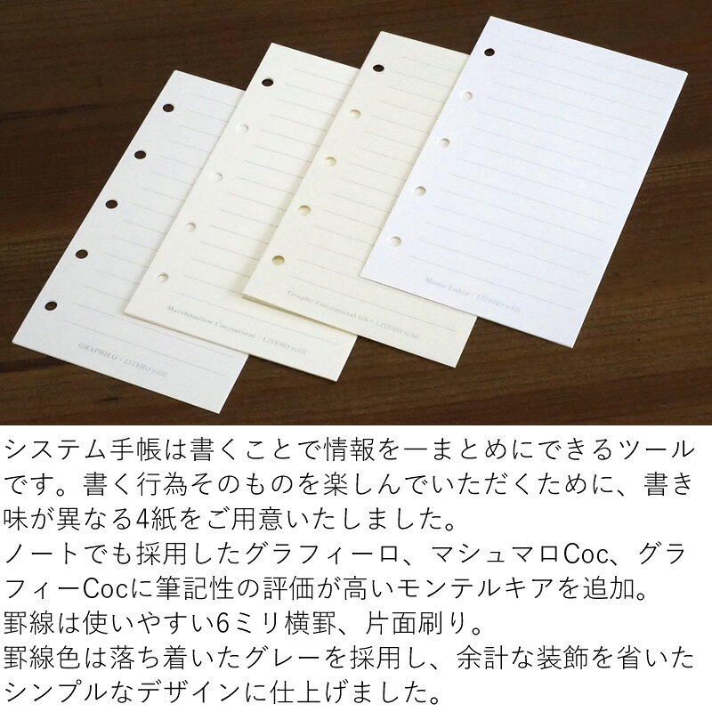オリジナル システム手帳リフィル LITERO｜リテロ M6・モンテルキア