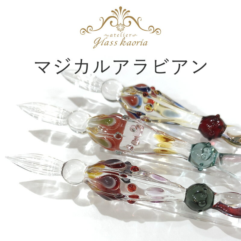グラスカオリア ガラスペン マジカルアラビアン レッドブラック/ピンクグリーン／オレンジブルー