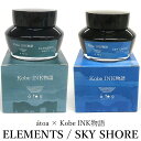 atoa×Kobe INK物語 特別色【ELEMENTS】【SKY SHORE】