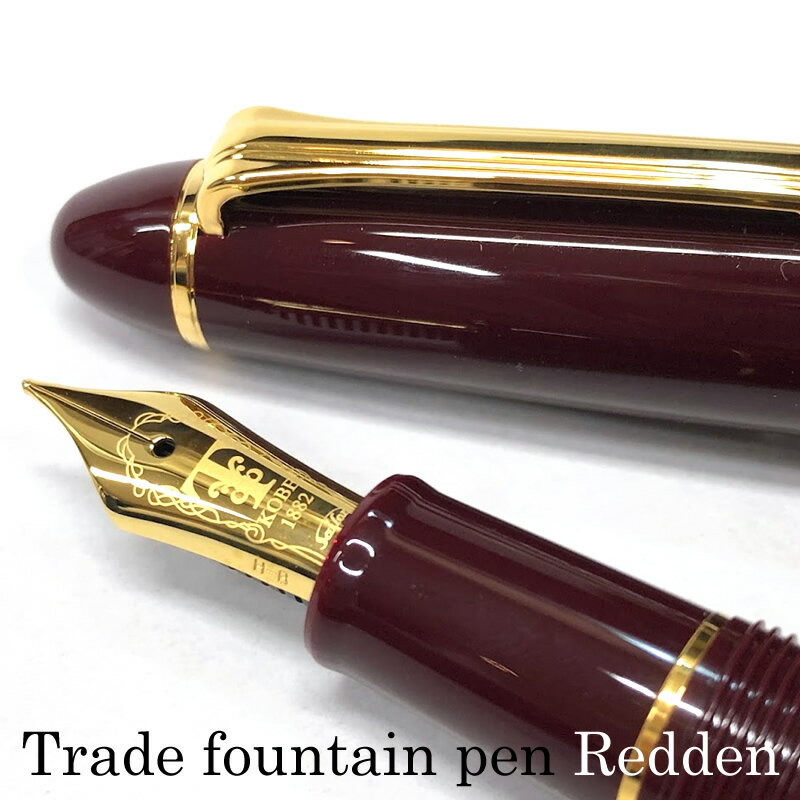 セーラー万年筆のプロフィット 【名入れ対象商品】NAGASAWA オリジナル万年筆 Trade Redden/レドゥン セーラー万年筆 プロフィットベース